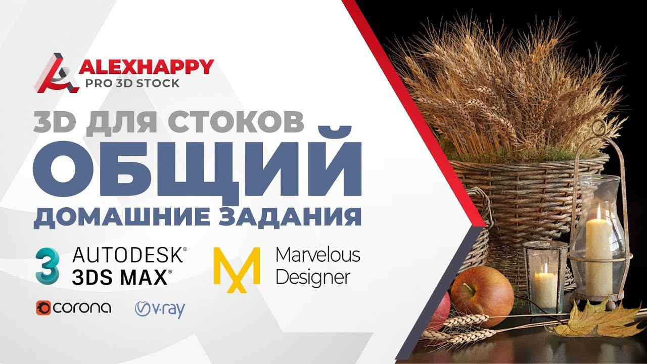 Общий курс по 3d моделированию для стоков смотреть онлайн