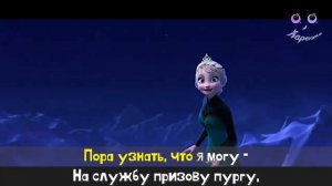 Холодное сердце - Отпусти и забудь | КАРАОКЕ