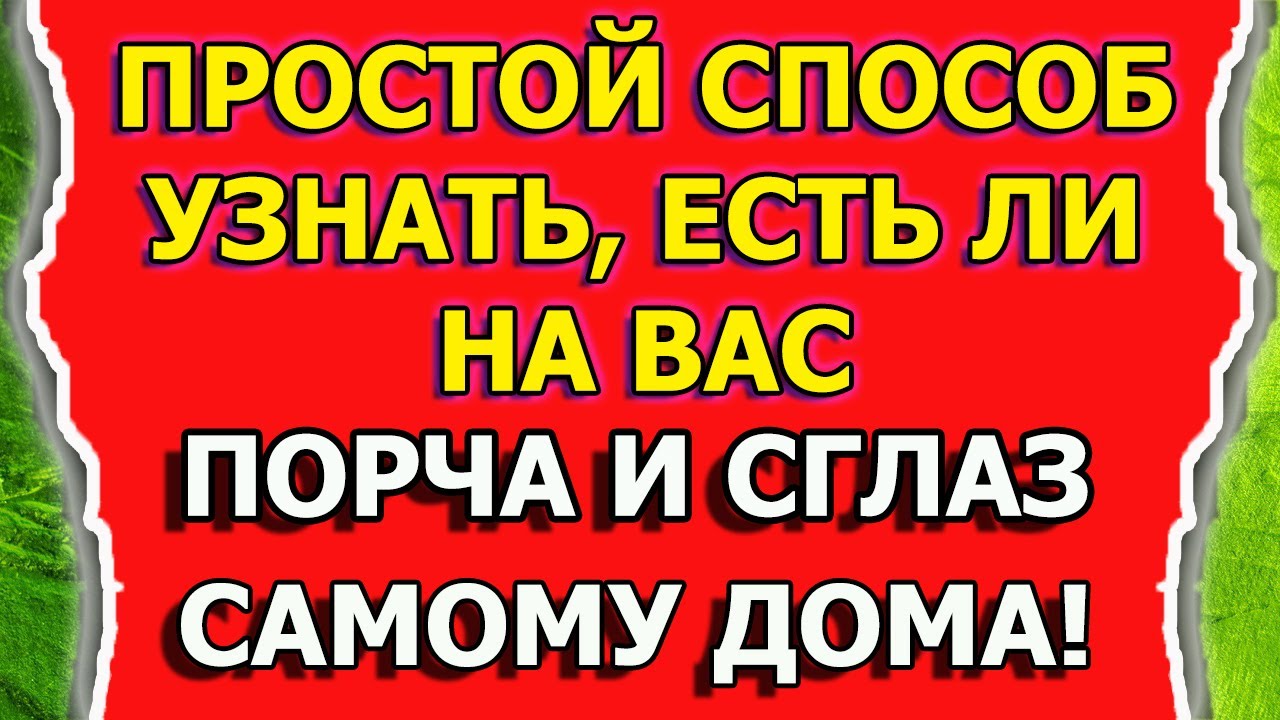 Как узнать есть ли порча и сглаз в домашних условиях смотреть онлайн