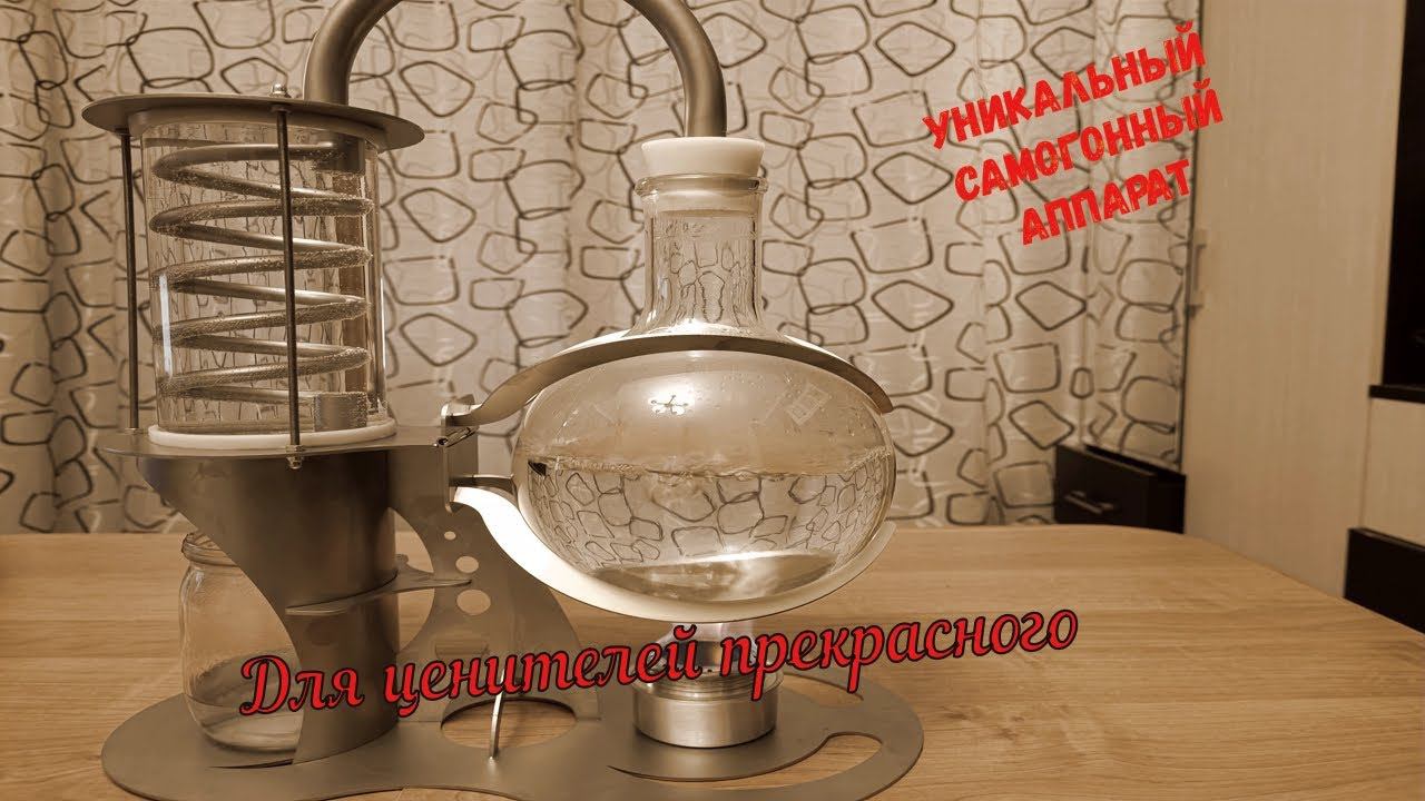 Самогонный аппарат 