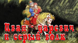 Иван царевич и серый волк 🤴 🐺 Русская народная сказка 📚 Пересказ А. Н. Толстого.