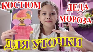 КОСТЮМ ДЕДА МОРОЗА ДЛЯ УТОЧКИ! С НОВЫМ ГОДОМ!