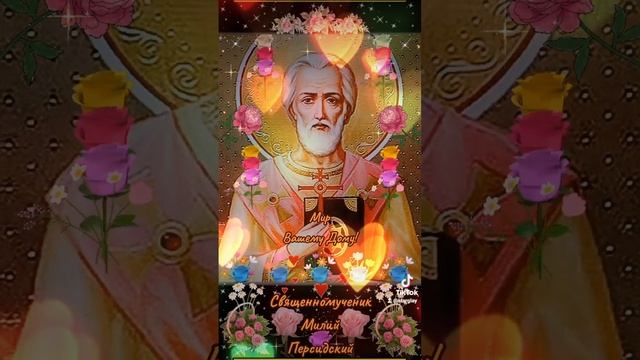 Мир Вашему Дому! 23 ноября Священномученик Милий Персидский смотреть онлайн