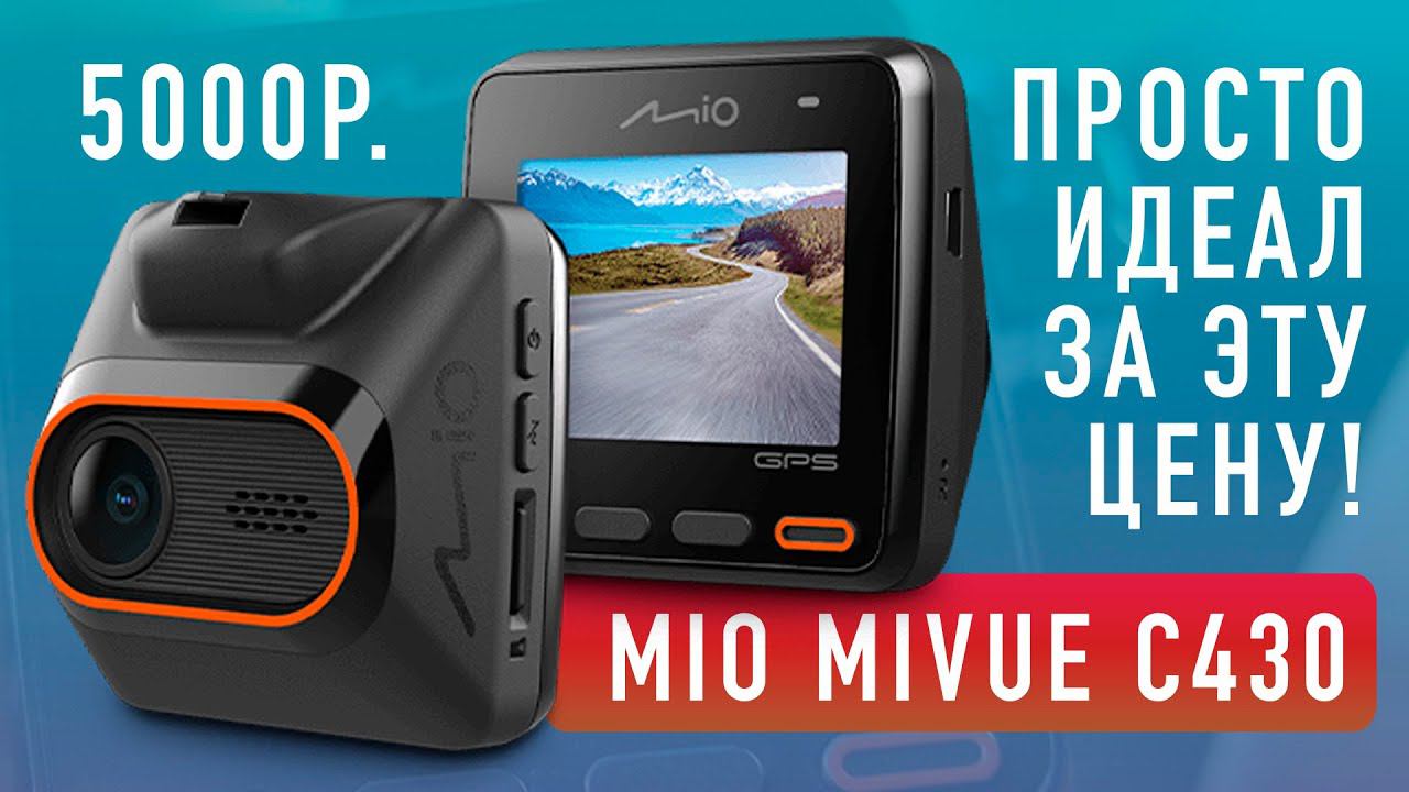 Обзор и тест MIO MiVue C430 / Видеорегистратор с GPS информатором смотреть онлайн