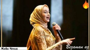 Мадина Домбаева Живи Чечня😌🍃