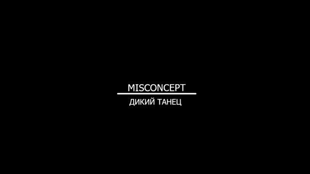 Misconcept - Дикий Танец смотреть онлайн