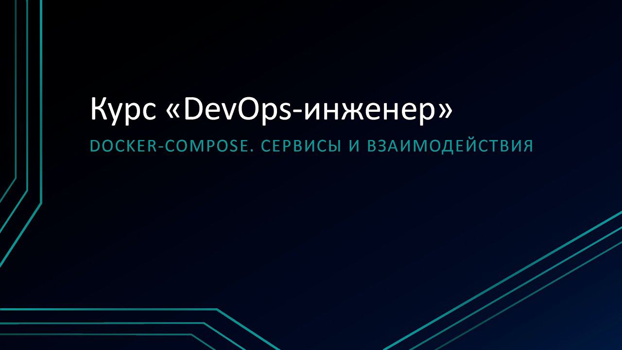 5.3: Docker Compose. Сервисы и взаимодействия смотреть онлайн