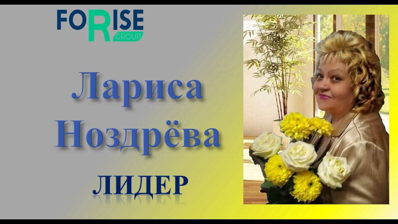 FORISE GROUP. Обращение к участникам Конвенции Лидера Ноздрёвой Ларисы. 10.09.1922 смотреть онлайн
