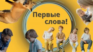 Запуск речи - Первые слова малыша - Учимся говорить