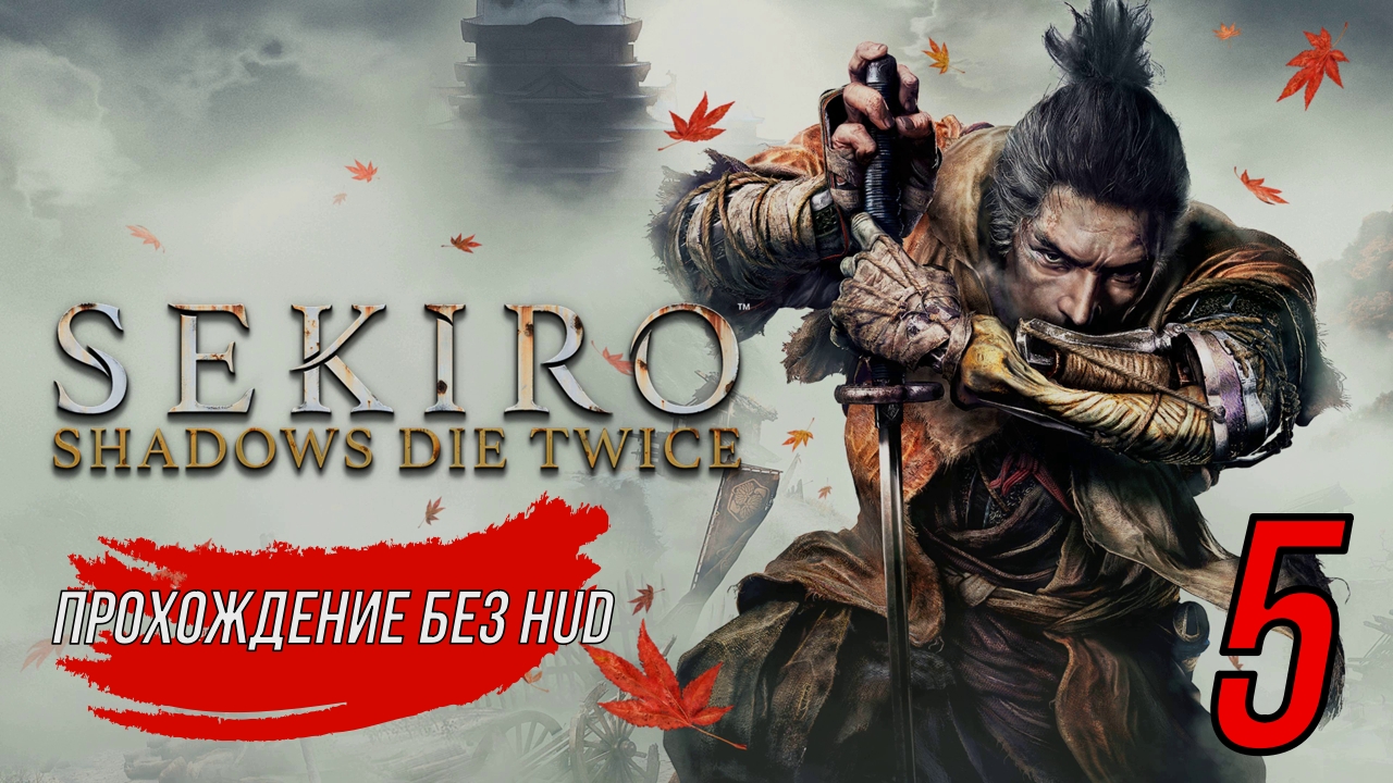 Sekiro (Прохождение без HUD) 5 серия