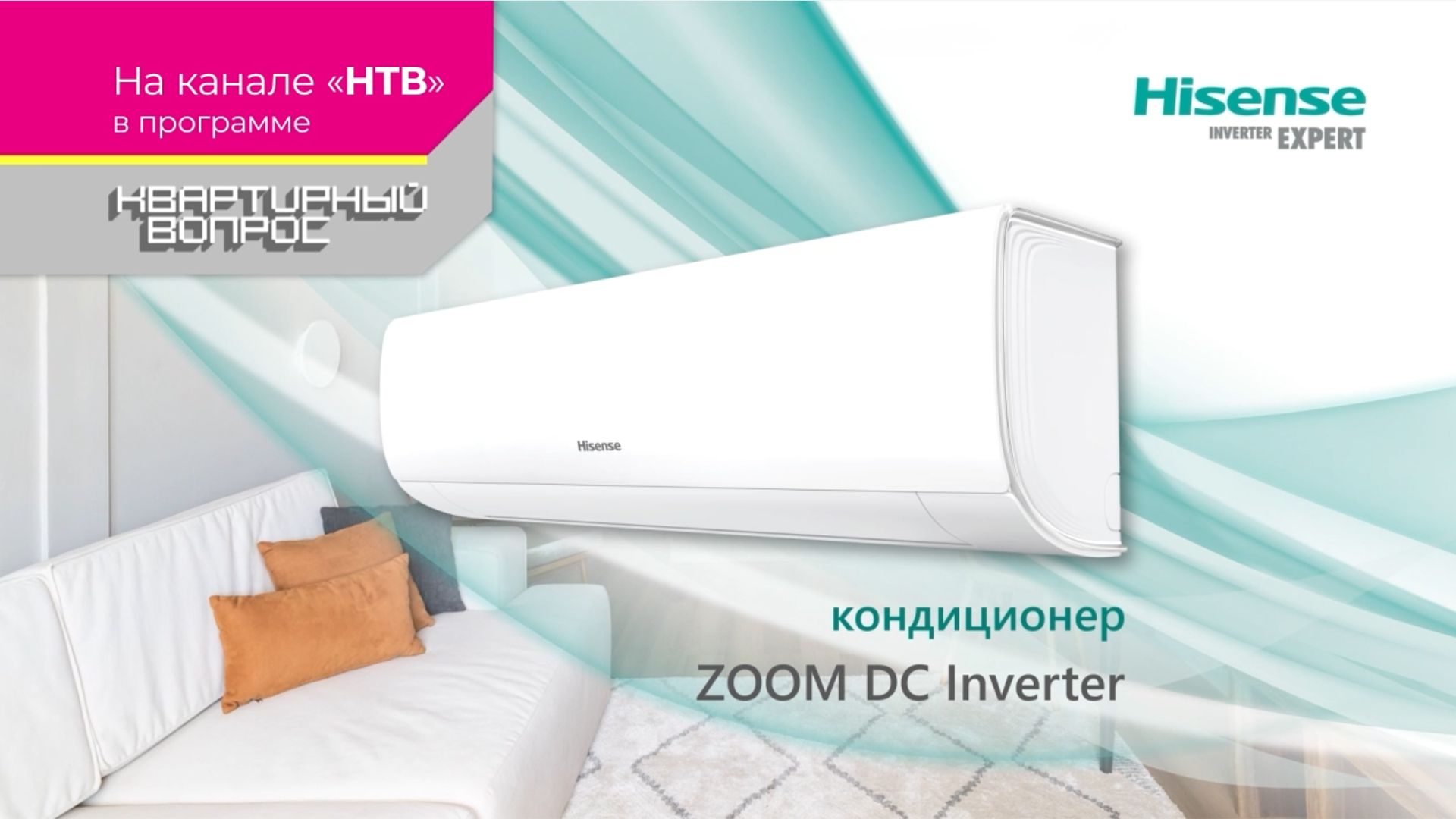 Кондиционер HISENSE ZOOM DC Inverter в программе «Квартирный вопрос» на НТВ смотреть онлайн