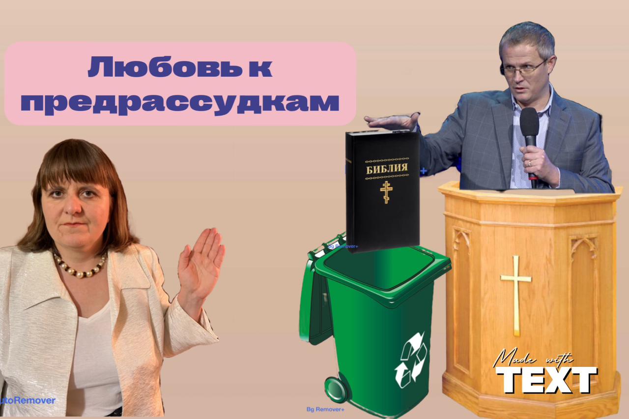 Любишь библию или свои предрассудки? (ответ Александру Шевченко)