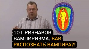 10 признаков вампиризма. Как распознать энергетического вампира?!