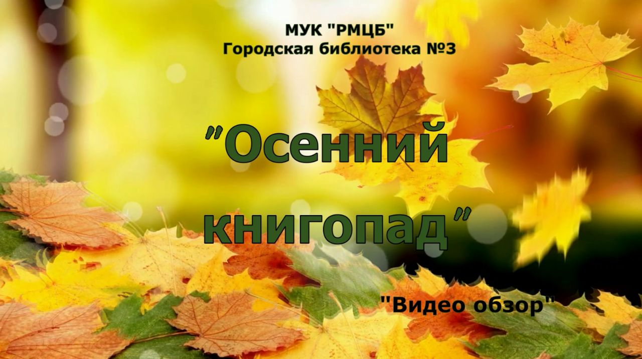 Осенний книгопад.mp4 смотреть онлайн