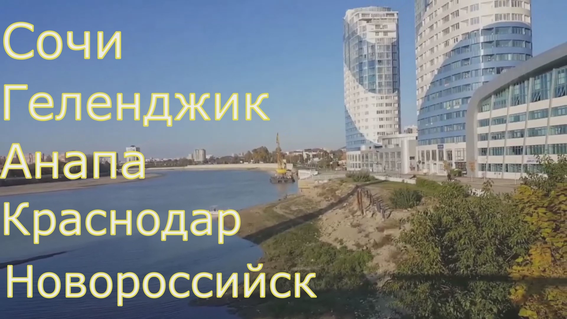 Лучшие города Краснодарского края для переезда/Цены на недвижимость