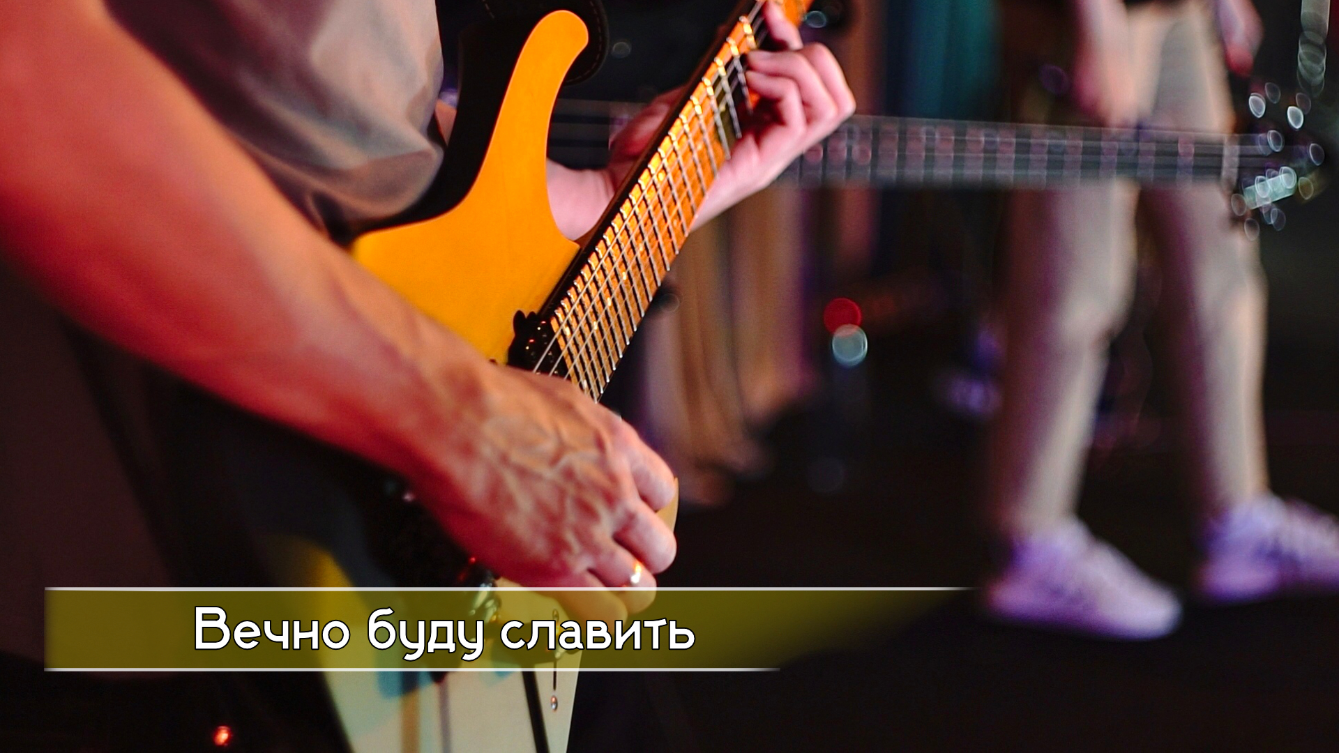 Вечно буду славить - Worship.Create