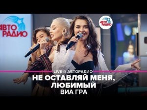 ️ ВИА ГРА - Не Оставляй Меня, Любимый (LIVE @ Авторадио)
