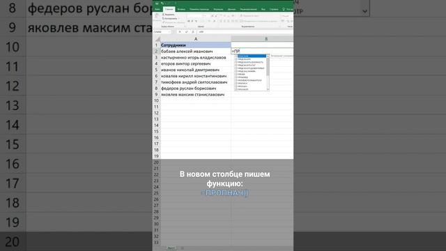Как поменять регистр заглавных букв #excel #лайфхак #фишки смотреть онлайн