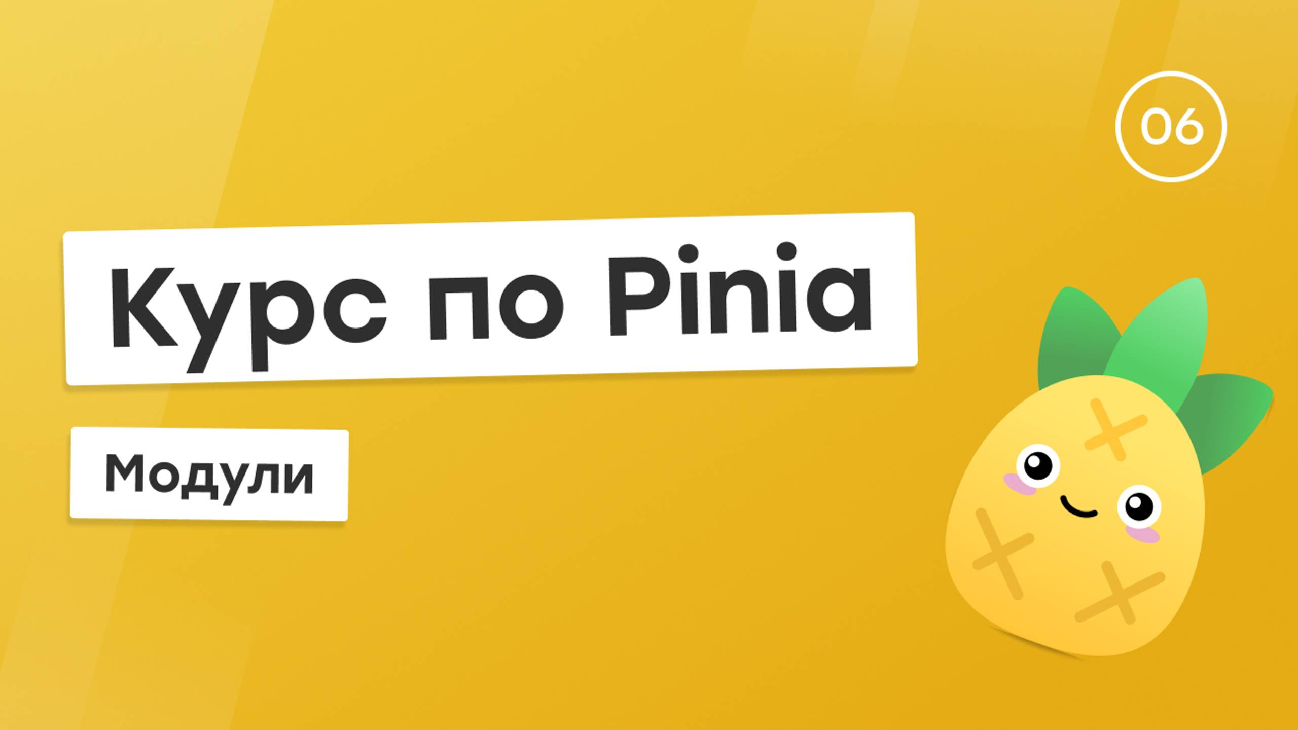 Курс по Pinia #6 - Модули смотреть онлайн