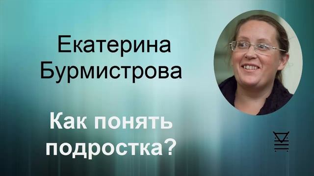 Как понять подростка. Особенности переходного возраста. Е. Бурмистрова смотреть онлайн