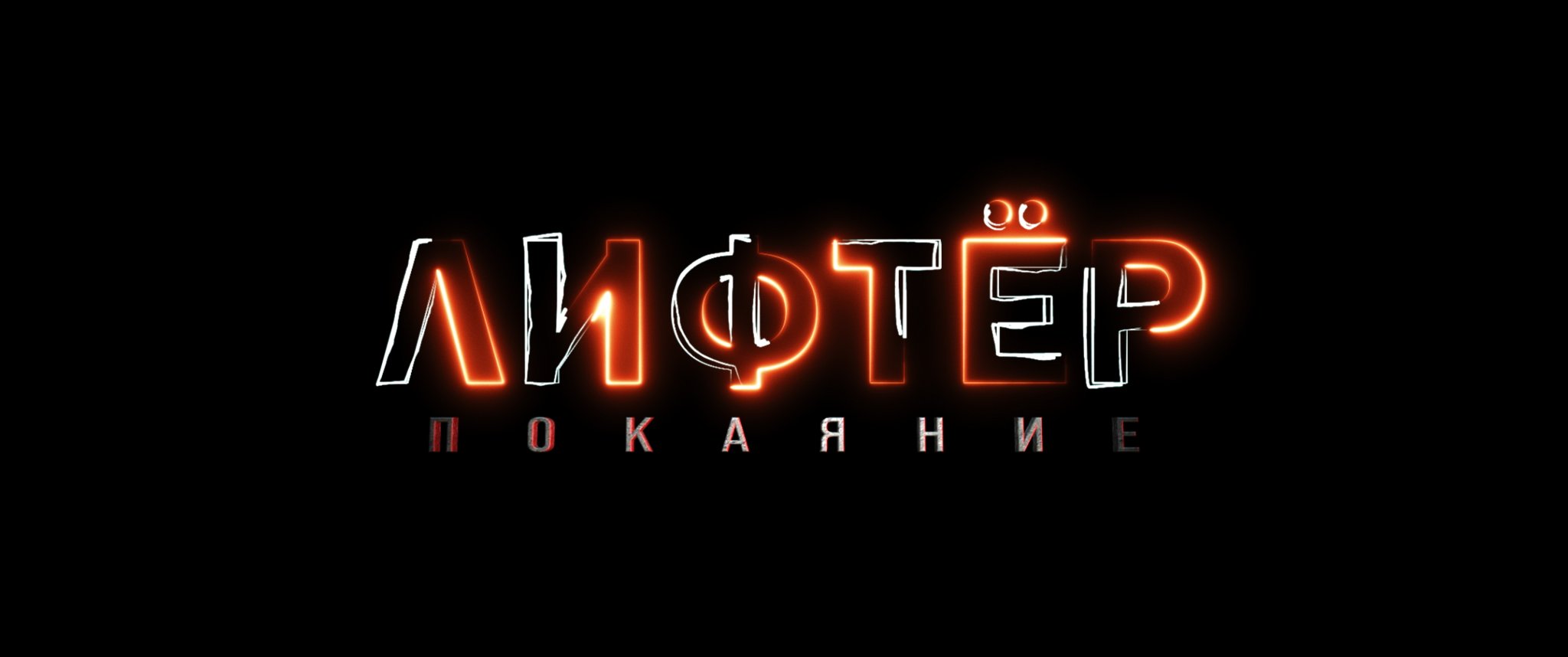 "Лифтер. Покаяние" смотреть онлайн