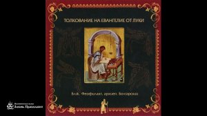 Толкование на Евангелие от Луки | Глава 10 | Блж. Феофилакт Болгарский