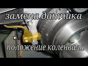 Глохнет двигатель на горячую. Датчик положения коленвала. Газель бизнес