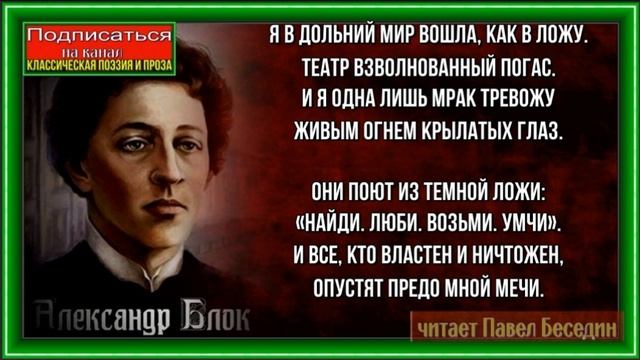 Я в дольний мир вошла — Александр Блок— читает Павел Беседин смотреть онлайн