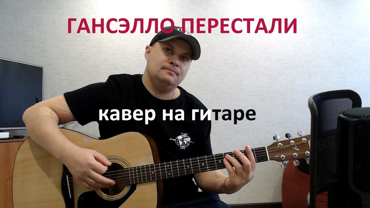 ГАНСЭЛЛО ПЕРЕСТАЛИ /КАВЕР НА ГИТАРЕ гансэлло–перестали смотреть онлайн