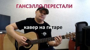 ГАНСЭЛЛО ПЕРЕСТАЛИ /КАВЕР НА ГИТАРЕ гансэлло–перестали