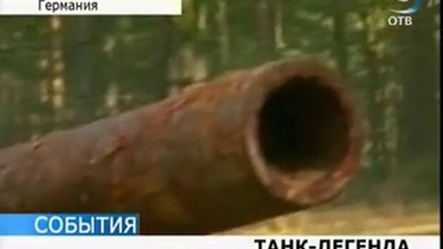 В Германии найдены останки легендарного танка Т-34 смотреть онлайн