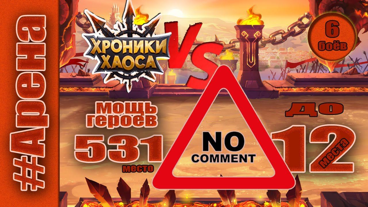 Хроники Хаоса. Арена до 12 места с 531 мощью героев. смотреть онлайн