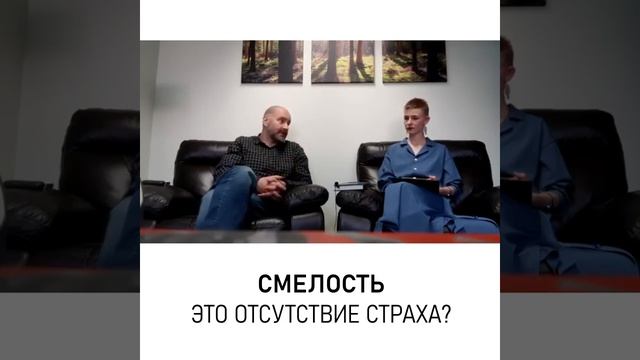 Смелость - что это такое ?