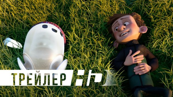 Неисправимый Рон / Ron's Gone Wrong (2021) Официальный трейлер