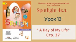 Spotlight 4 кл. (Спотлайт 4кл.)_ Урок 13 _A Day in My Life_ стр. 37