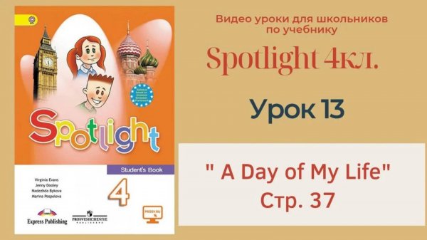 Spotlight 4 кл. (Спотлайт 4кл.)_ Урок 13 _A Day in My Life_ стр. 37