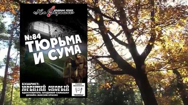 На окраине - 084 - Тюрьма и сума смотреть онлайн