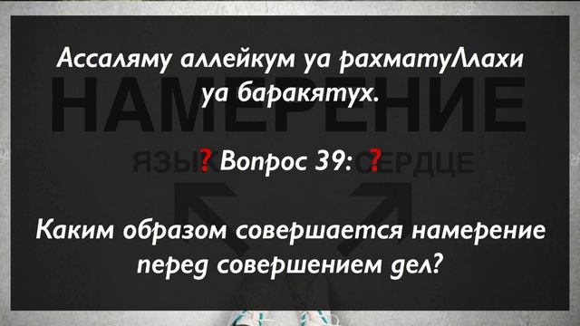 Каким образом совершается намерение перед совершением дел? смотреть онлайн