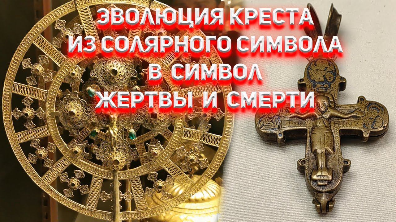 Эволюция креста из солярного символа в символ смерти. смотреть онлайн