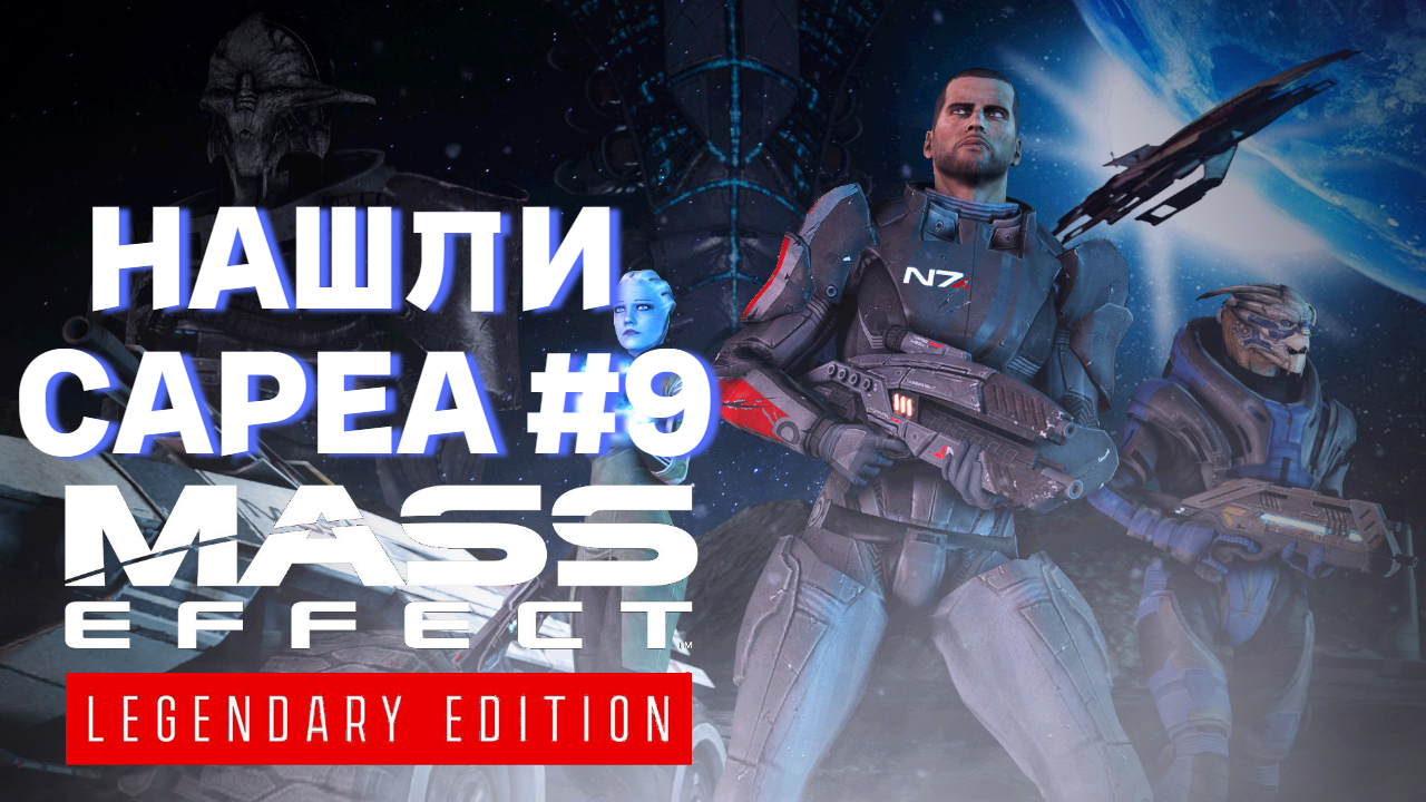 ПРОХОЖДЕНИЕ,НАШЛИ САРЕНА►Mass effect►9