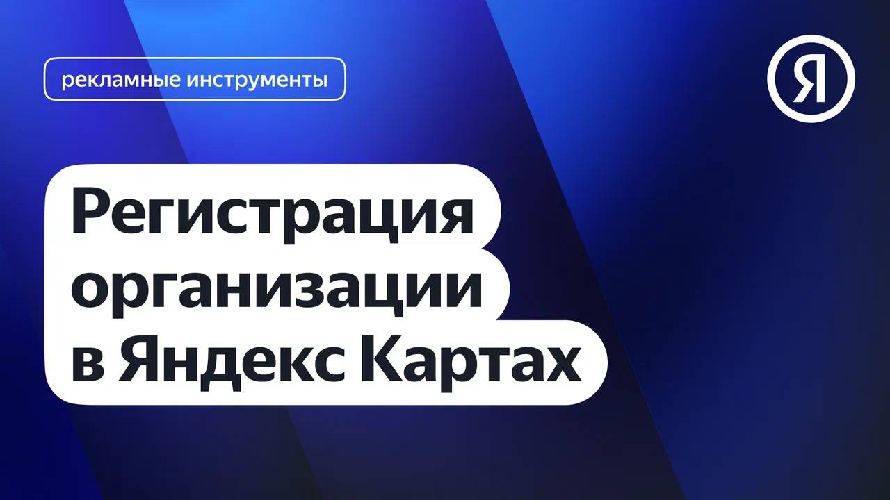 Регистрация организации в Яндекс Картах I Яндекс про Директ 2.0 смотреть онлайн