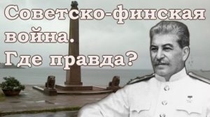 Советско-финская война, где правда?