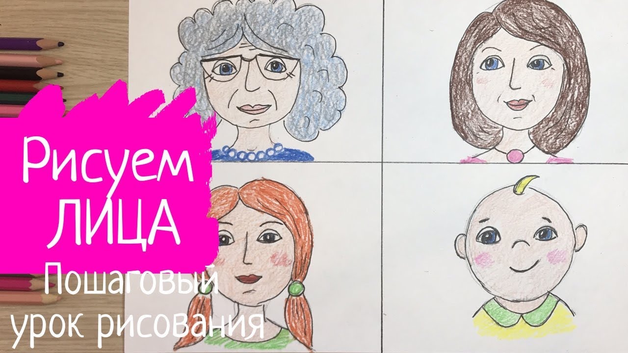 Рисунок бабушка мама дочка маленькая девочка. Рисунок семья. Разный возраст. Лицо голова человека