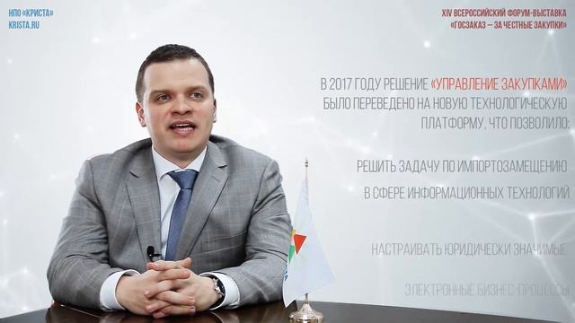 НПО «Криста» на XIV Всероссийском форуме-выставке «ГОСЗАКАЗ – За честные закупки» смотреть онлайн