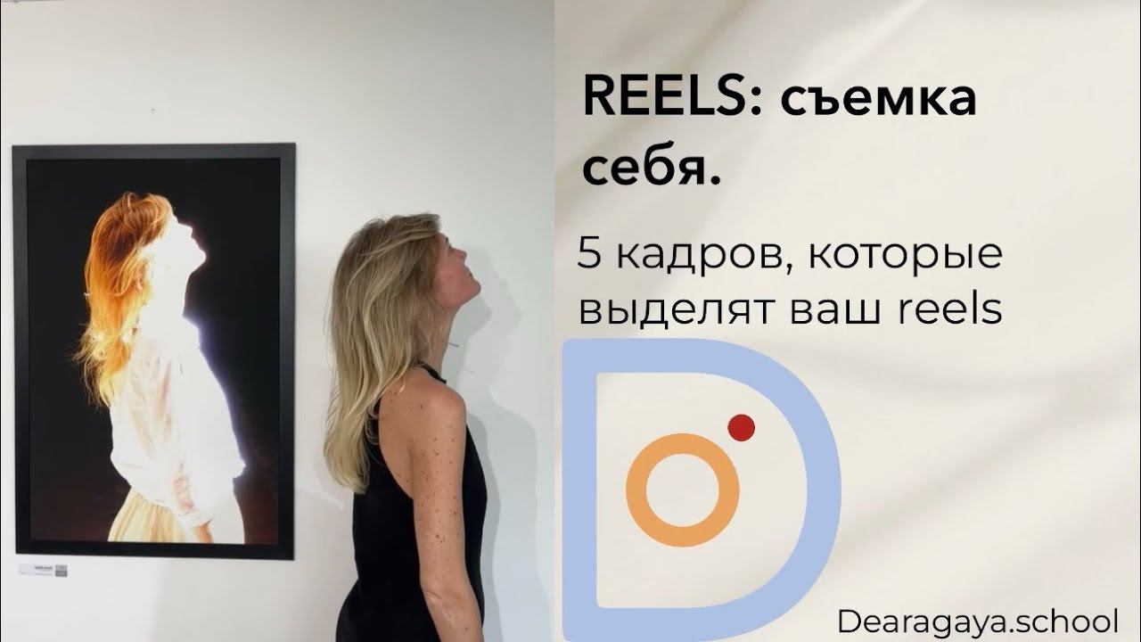 Reels:съемка себя. 5 кадров, которые выделят ваш Reels.