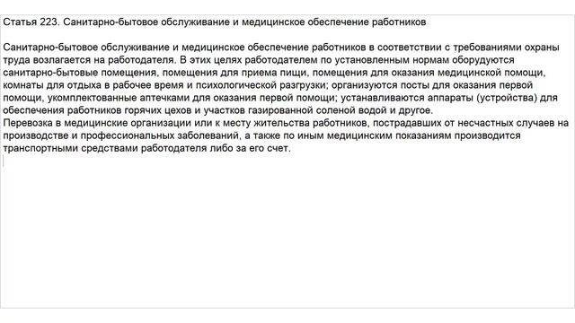 Статья 223 ТК РФ. Санитарно-бытовое обслуживание и медицинское обеспечение работников
