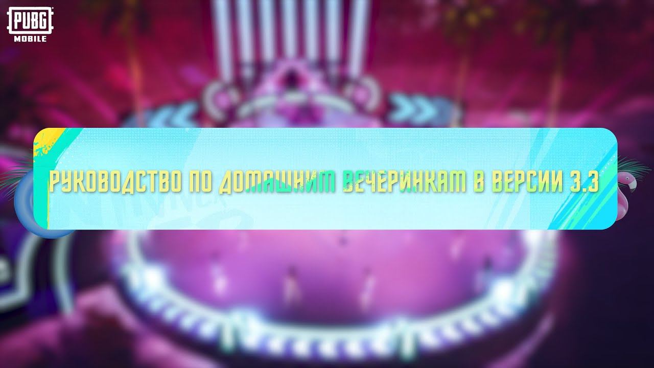 PUBG MOBILE | Руководство по домашним вечеринкам в версии 3.3 смотреть онлайн