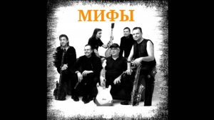 Мифы-Земляничные поляны