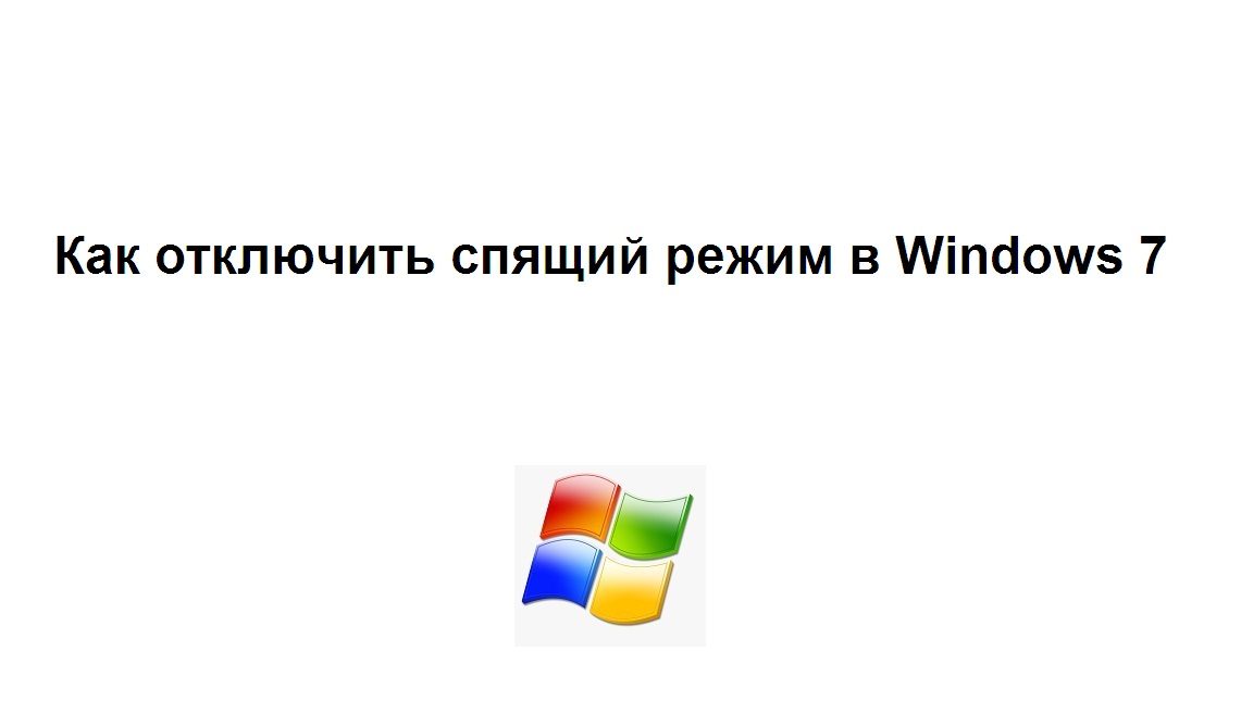 Как отключить спящий режим в Windows 7 смотреть онлайн