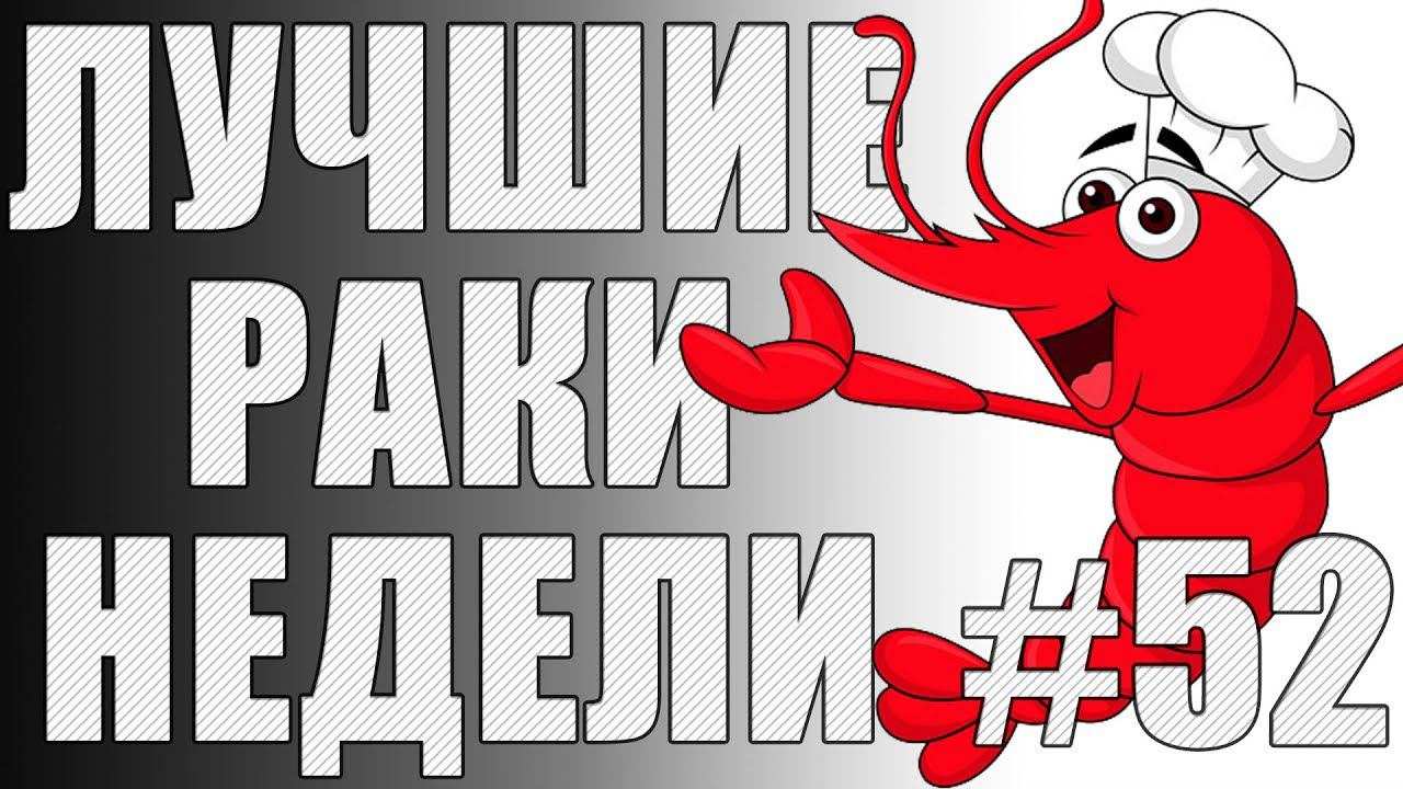 ЛРН выпуск №52. РАКИ и БАГИ в WoT 1.0! РАКООБРАЗИЕ В HD [Лучшие Раки Недели] смотреть онлайн